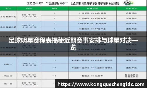 足球明星赛程表揭秘近期赛事安排与球星对决一览