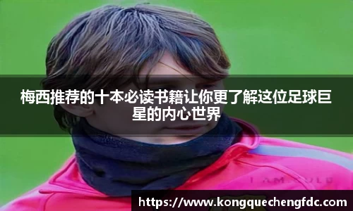 梅西推荐的十本必读书籍让你更了解这位足球巨星的内心世界