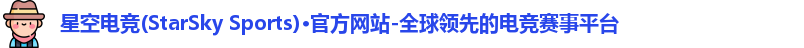 星空电竞